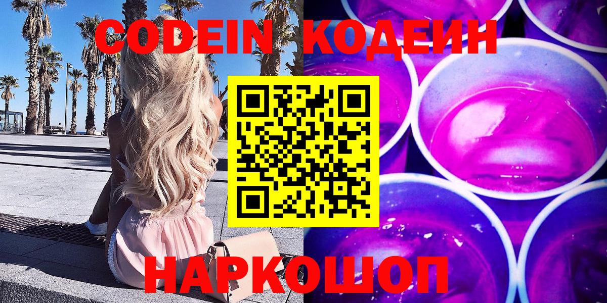 Codein напиток Lean (лин)  Вход с VPN  Астрахань 